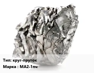 Магний круг-пруток Марка: МА2-1пч